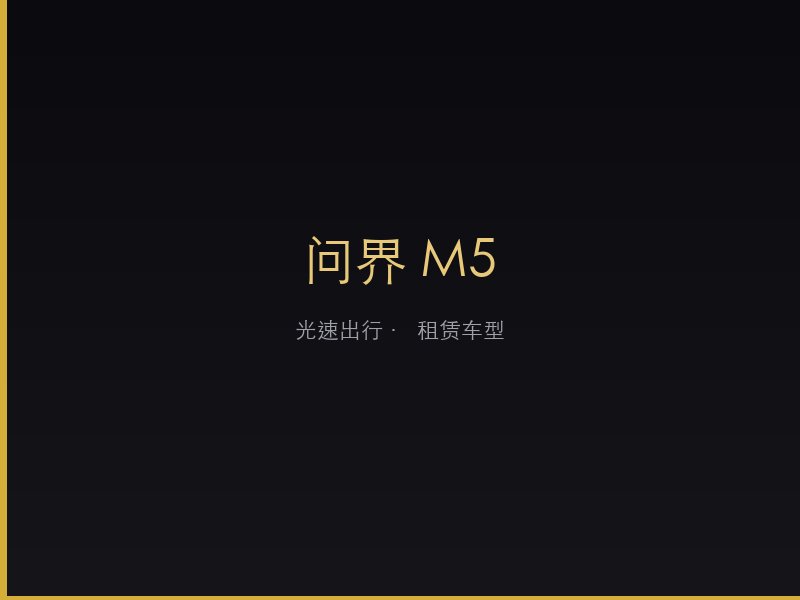 问界 M5