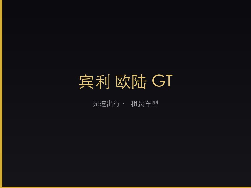 宾利 欧陆 GT