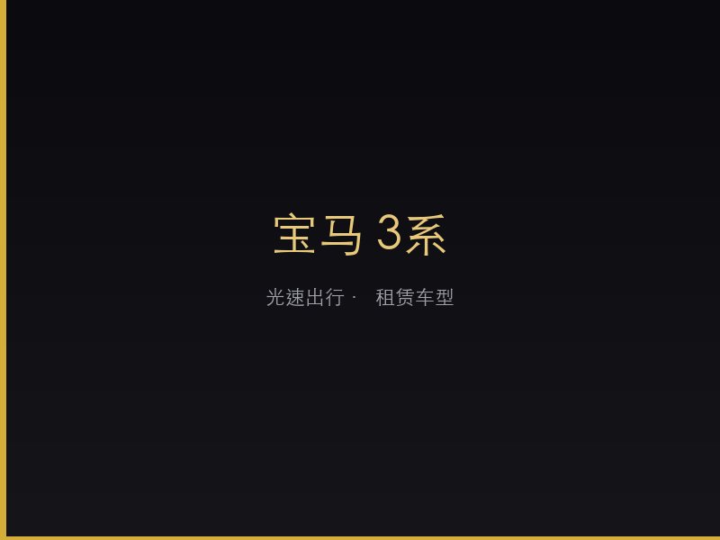 宝马 3系