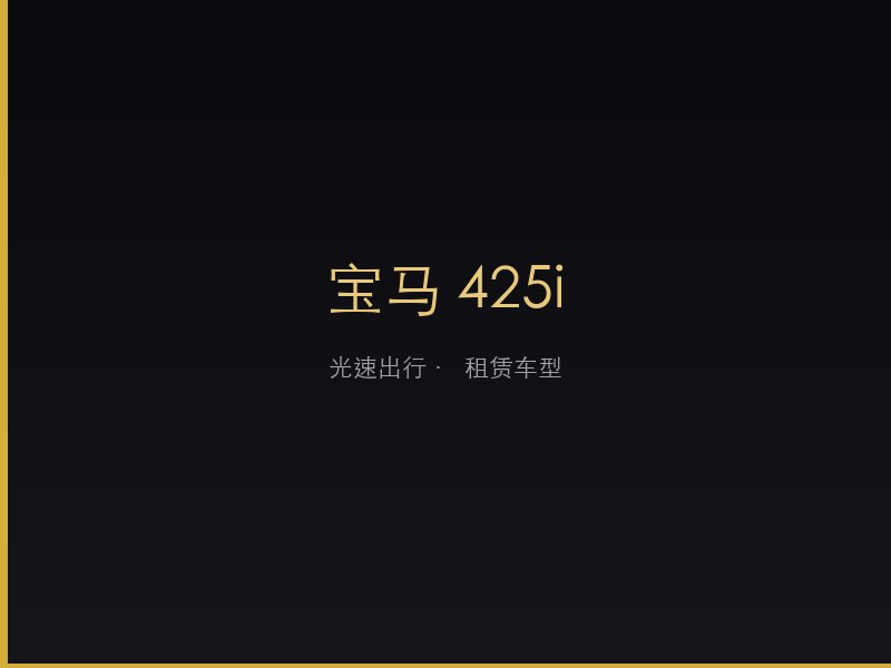 宝马 425i