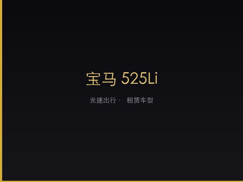 宝马 525Li