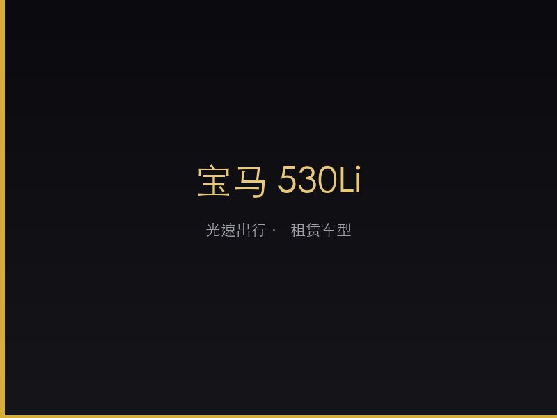 宝马 530Li
