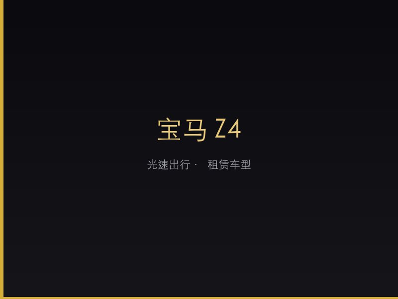 宝马 Z4