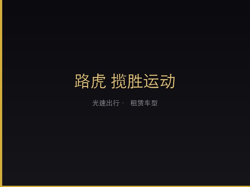 路虎 揽胜运动