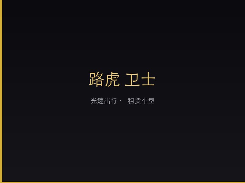 路虎 卫士