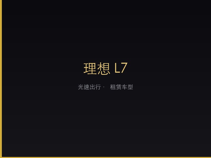 理想 L7