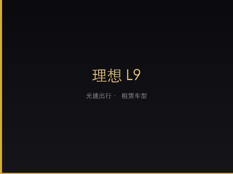 理想 L9