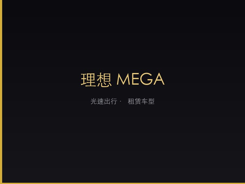 理想 MEGA