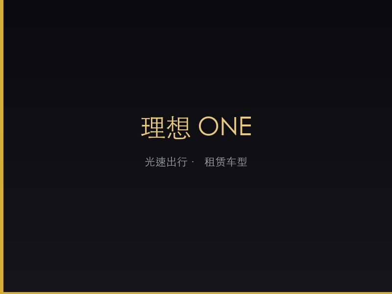理想 ONE