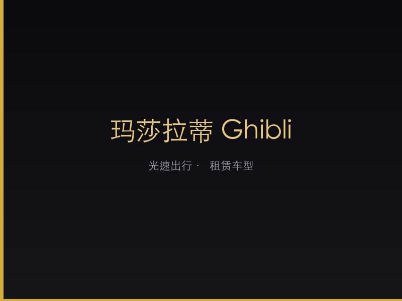 玛莎拉蒂 Ghibli
