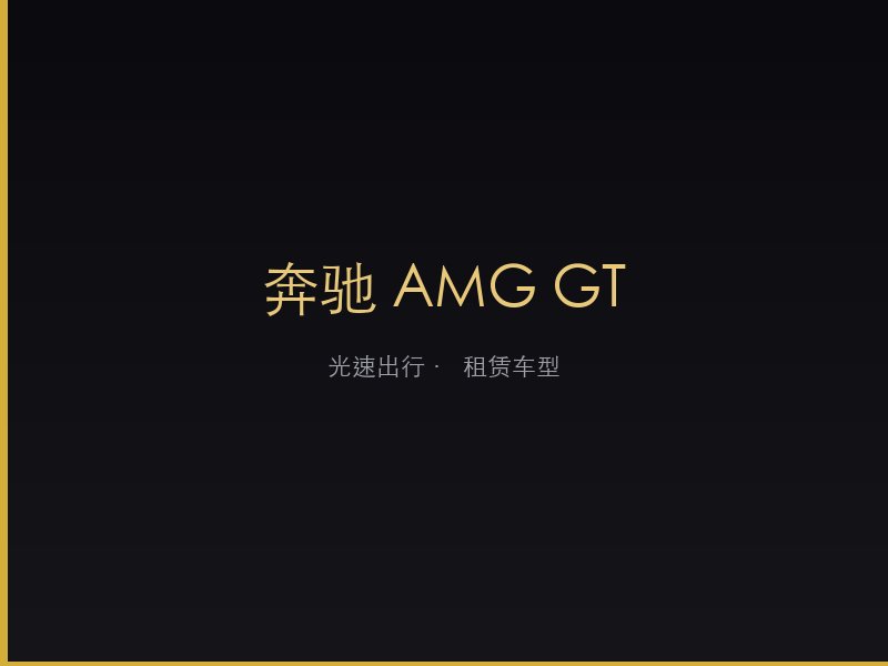 奔驰 AMG GT