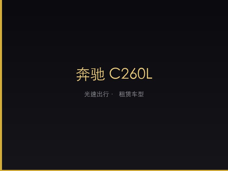 奔驰 C260L