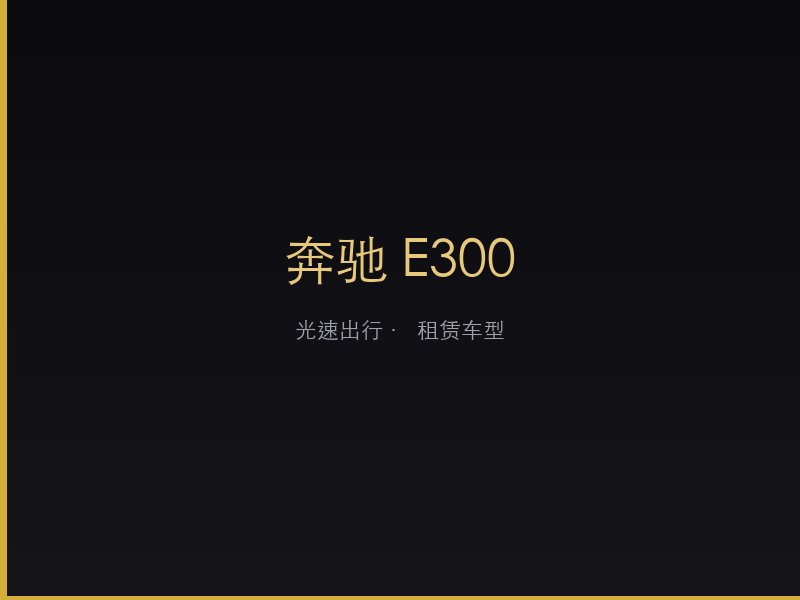 奔驰 E300