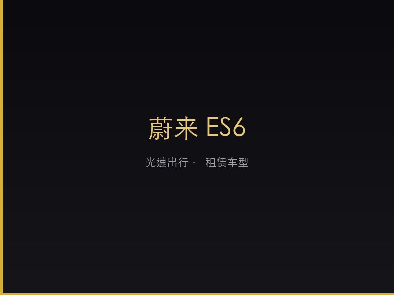 蔚来 ES6
