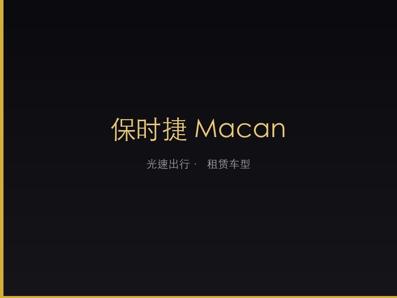 保时捷 Macan