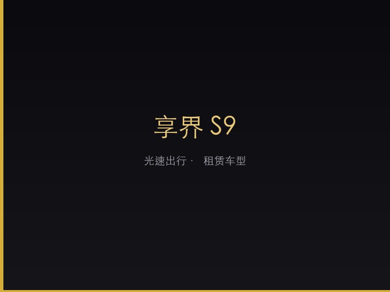 享界 S9