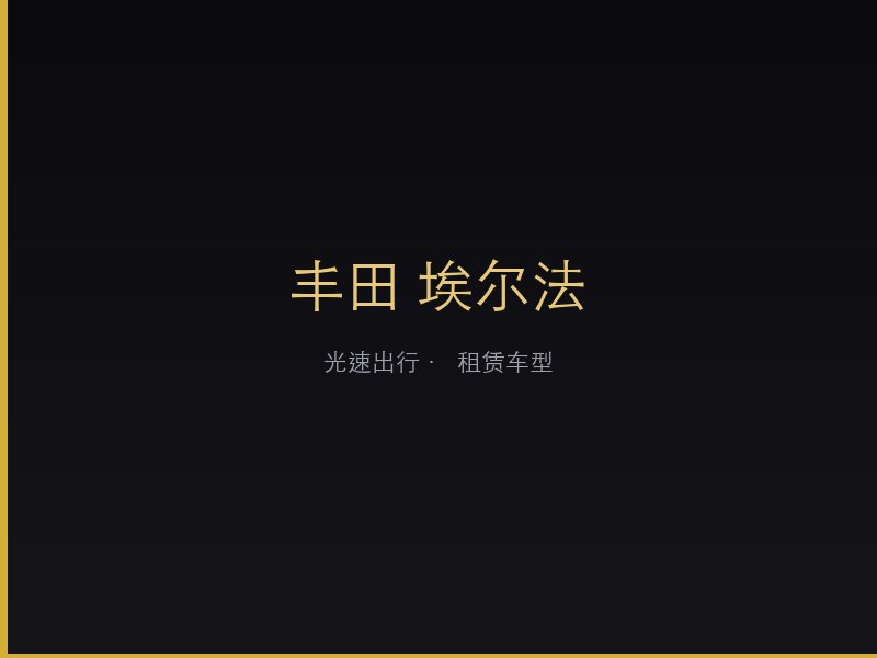 丰田 埃尔法