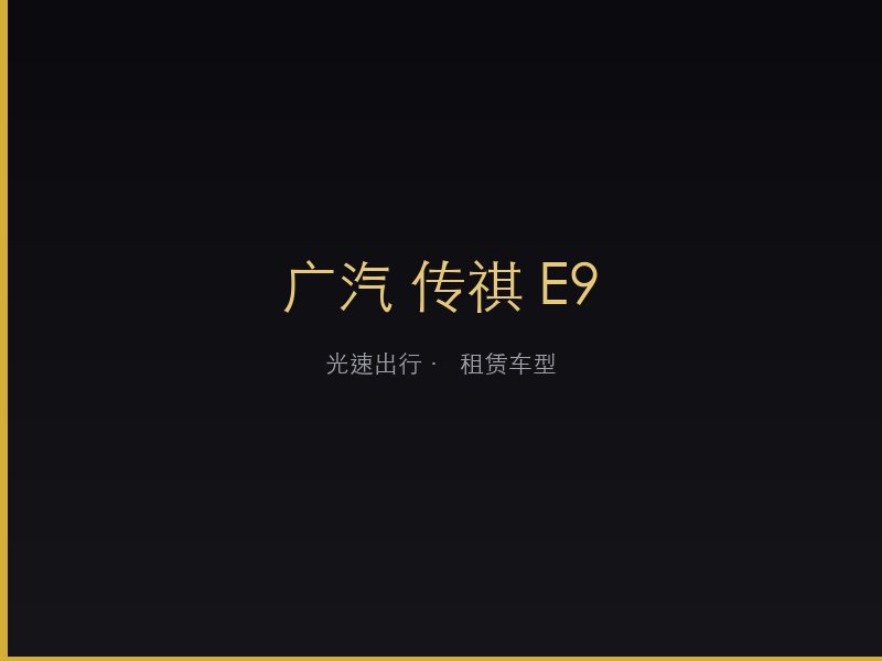 广汽 传祺 E9