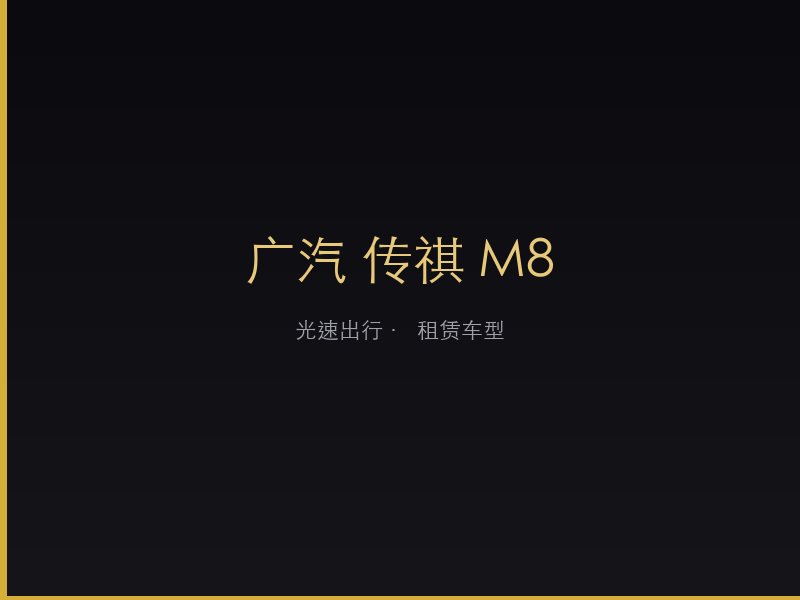 广汽 传祺 M8