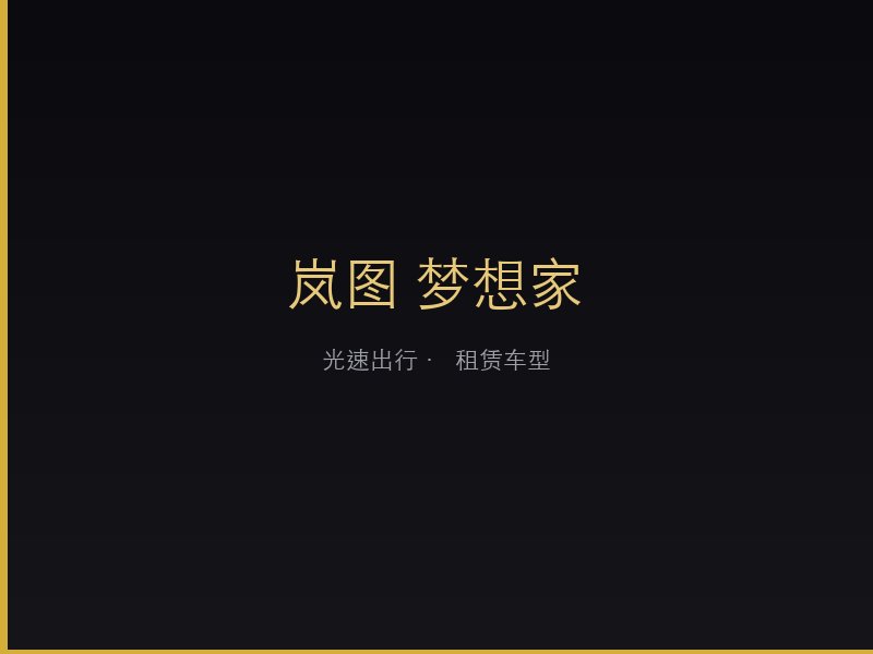 岚图 梦想家