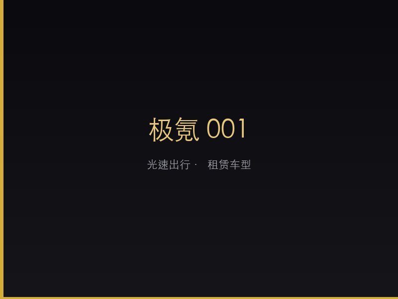 极氪 001