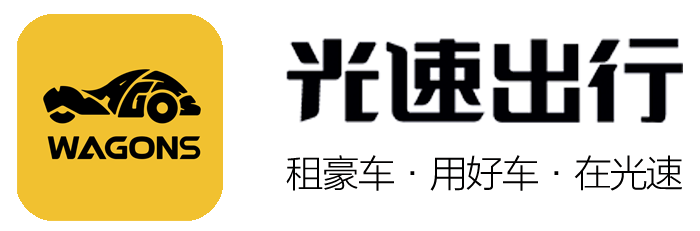 光速出行 | 豪车租赁、跑车租赁与高端新能源租车服务