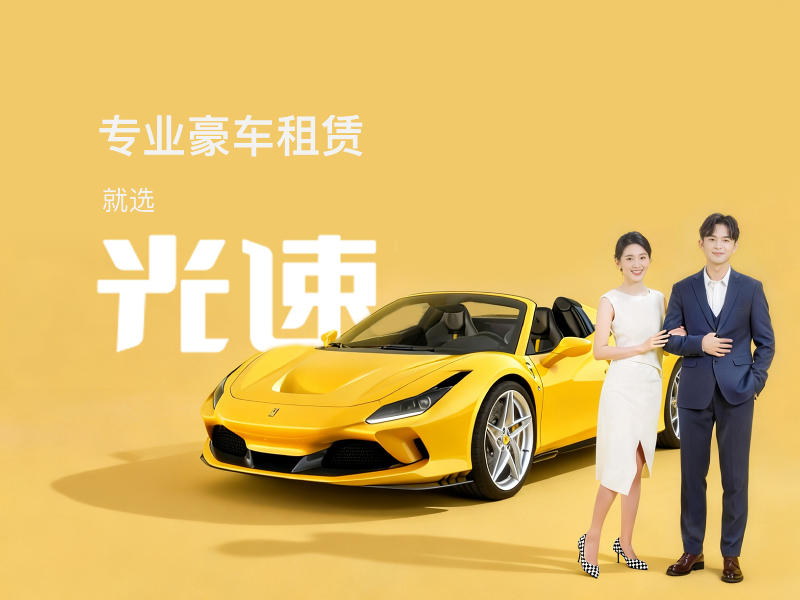 光速出行全国豪车租赁与高端用车服务介绍图